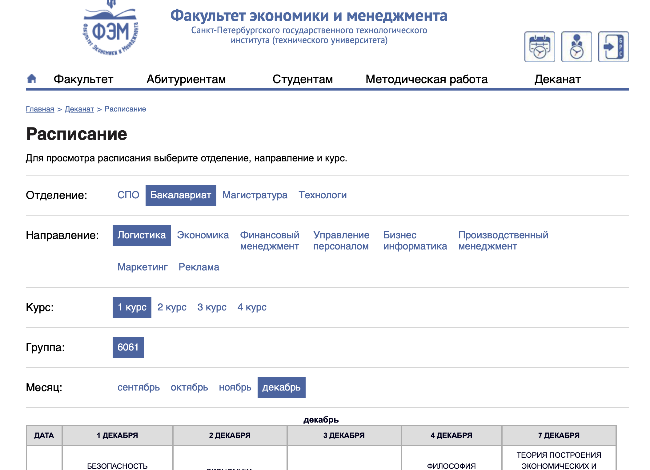 Как узнать расписание ФЭМ СпбГТИ