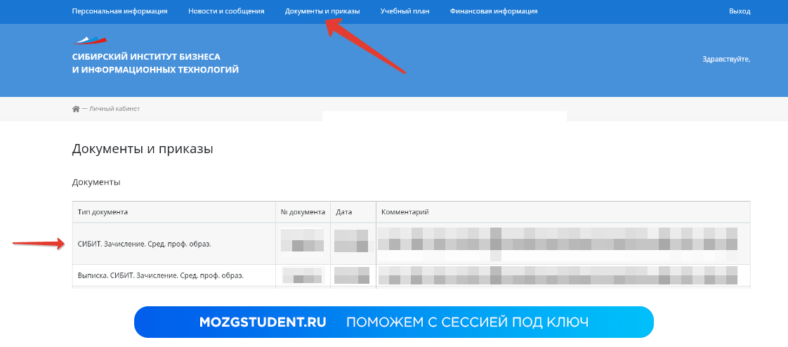 Документы и приказы в личном кабинете СИБИТ