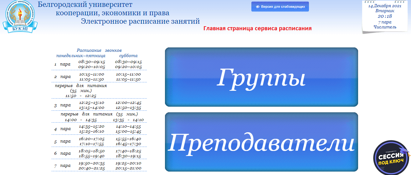 Расписание БУКЭП