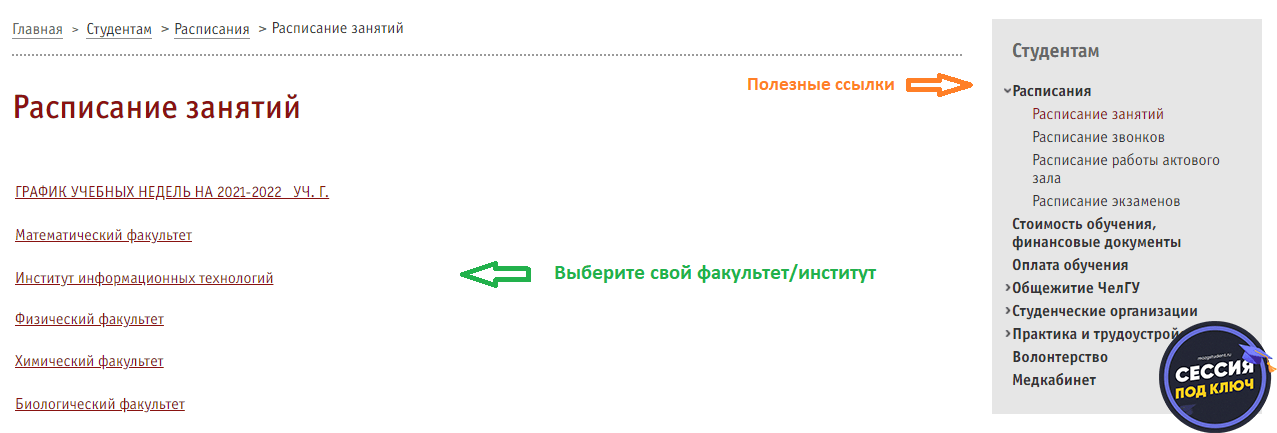 Расписание ЧелГУ
