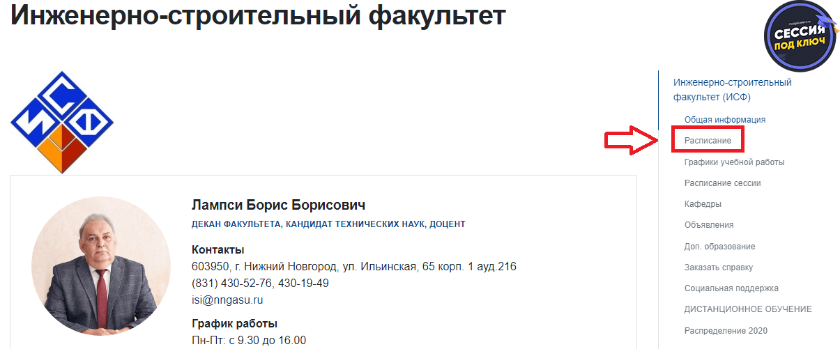 Расписание ННГАСУ