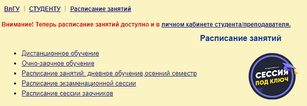 Расписание ВлГУ