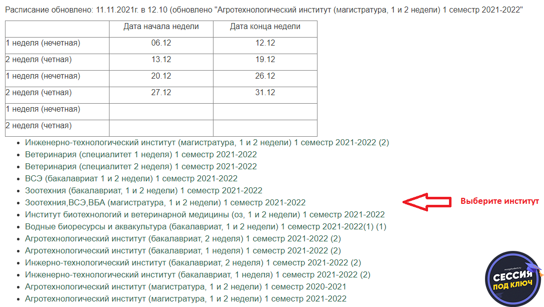 Как скачать расписание ВО ГАУ