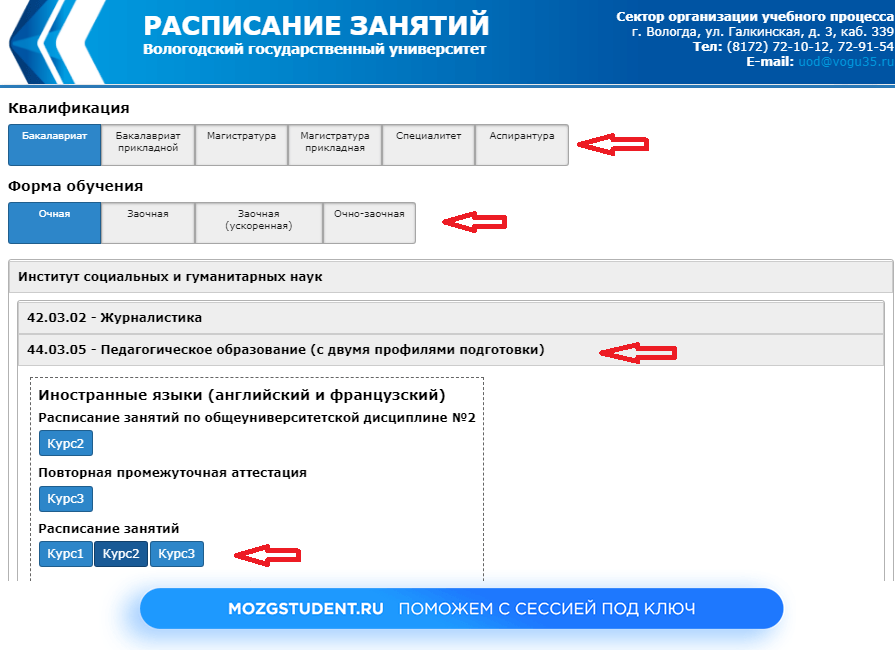 Расписание ВоГУ